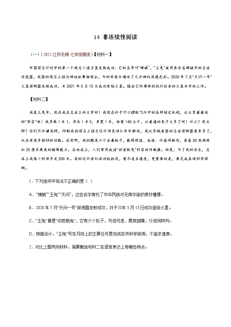 14非连续性阅读（原卷版）－七年级语文上学期期末专题复习（江苏专用）第1页