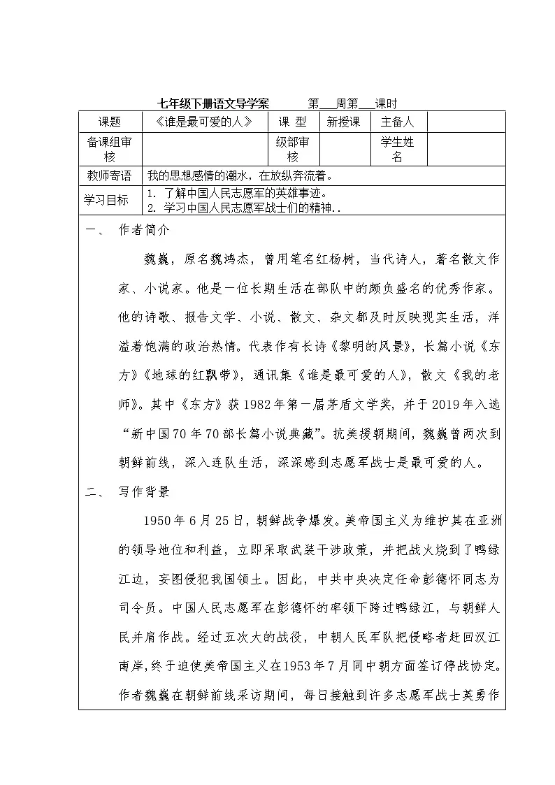 《谁是最可爱的人》导学案 2022-2023学年七年级语文下册第1页