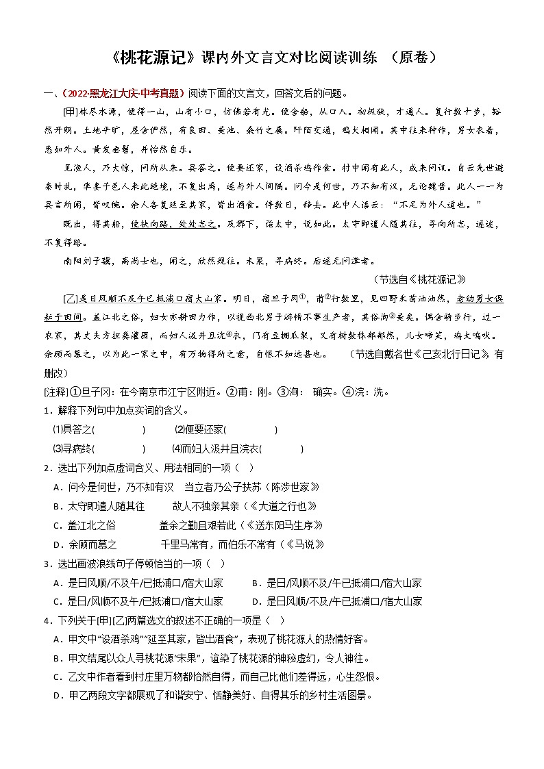 《桃花源记》文言文对比阅读训练（部编版）2023年春（原卷+答案解释）第1页
