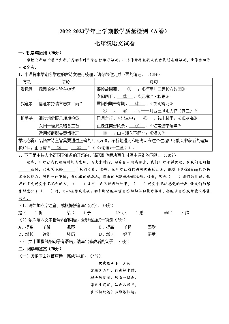 福建省漳州市2022-2023学年七年级上学期期末语文试题（A）(含答案)第1页