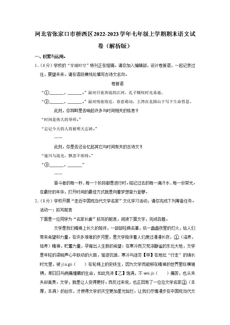河北省张家口市桥西区2022-2023学年七年级上学期期末考试语文试卷 (含答案)第1页