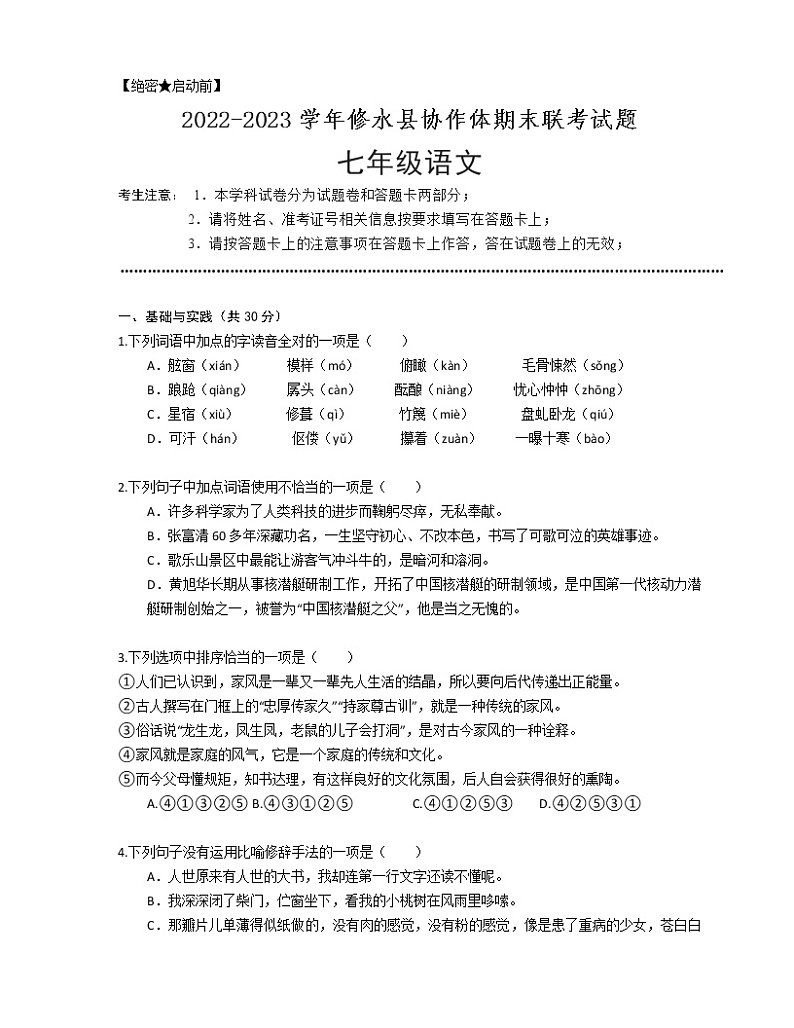 江西省萍乡市修水县协作体2022-2023学年七年级上学期期末联考语文试题 (含答案)第1页
