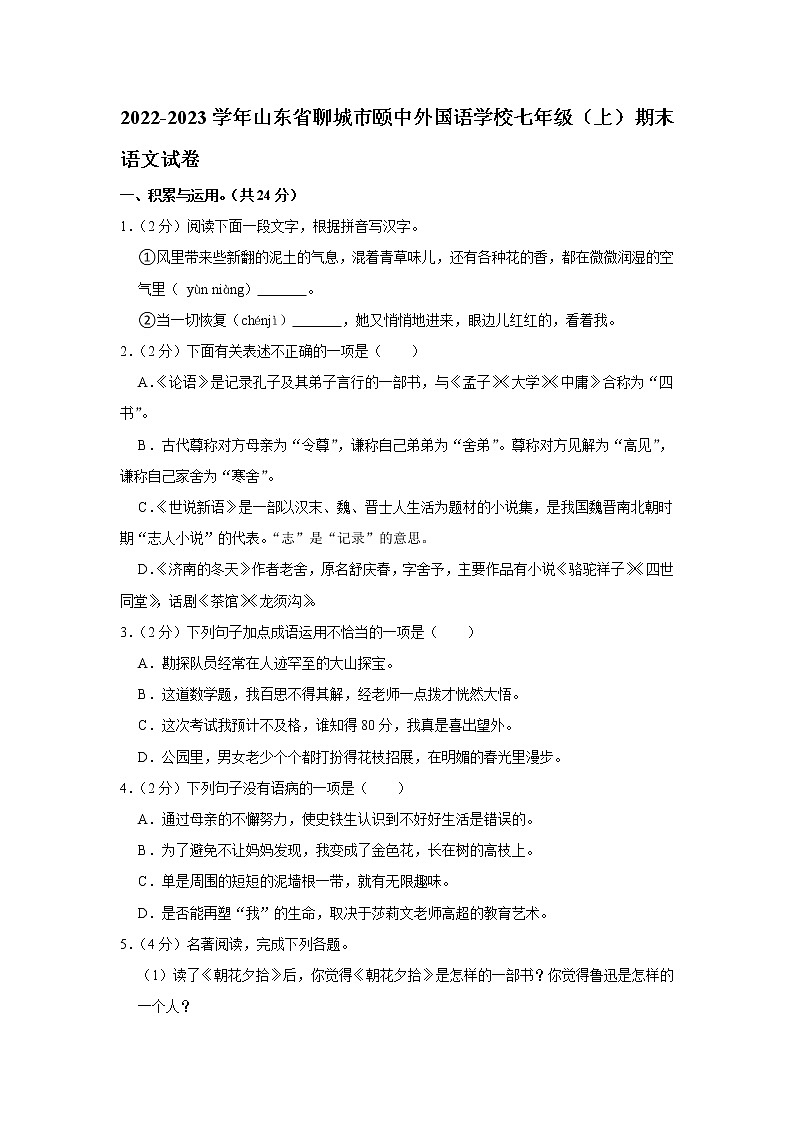 山东省聊城市颐中外国语学校2022-2023学年七年级上学期期末考试语文试卷(含答案)第1页