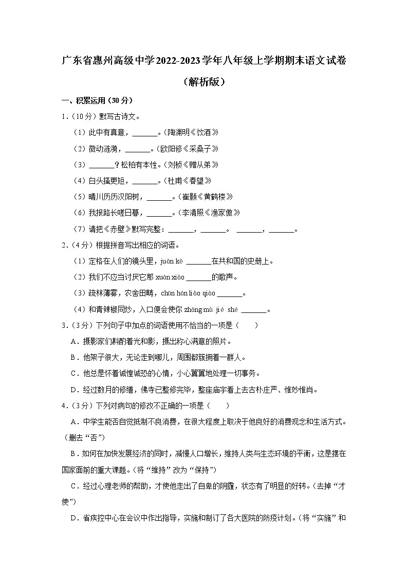 广东省惠州市综合高级中学2022-2023学年八年级上学期期末考试语文试卷 (含答案)01