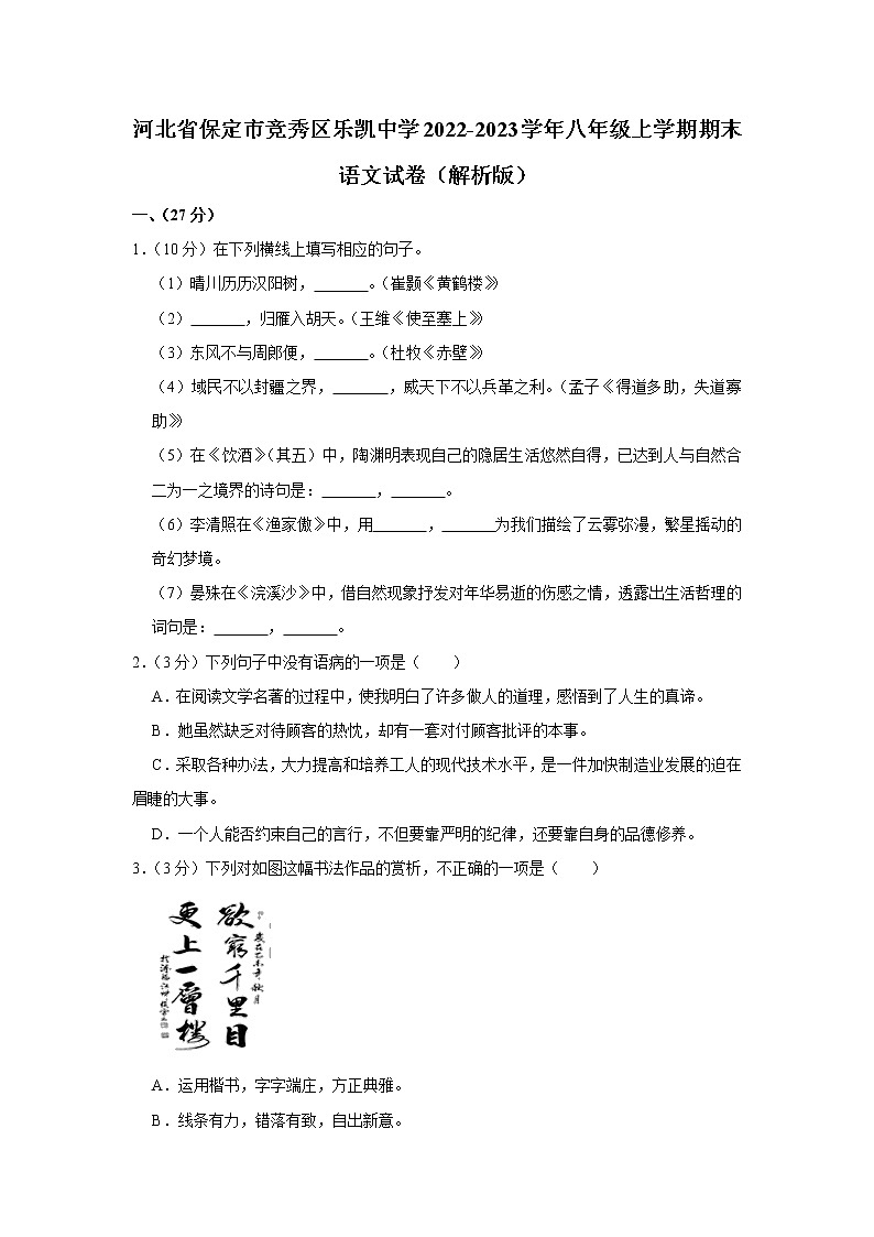 河北省保定市竞秀区乐凯中学2022-2023学年八年级上学期期末语文试卷(含答案)第1页