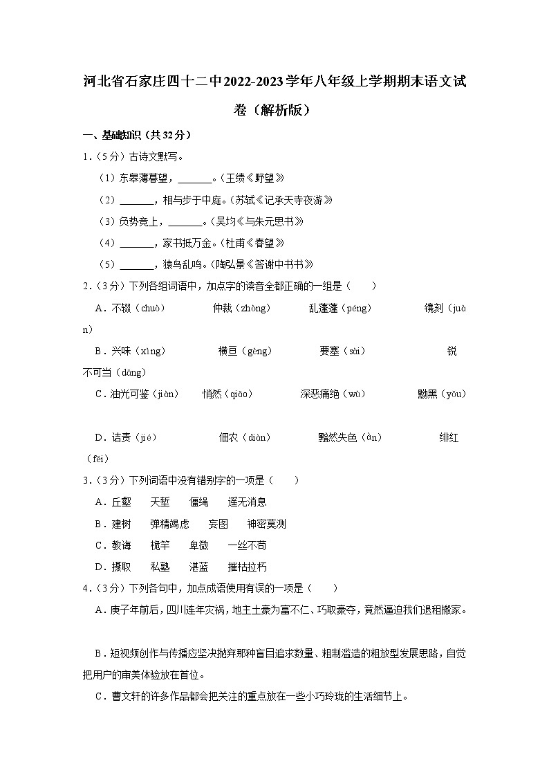 河北省石家庄第四十二中学2022-2023学年八年级上学期期末语文试卷(含答案)第1页