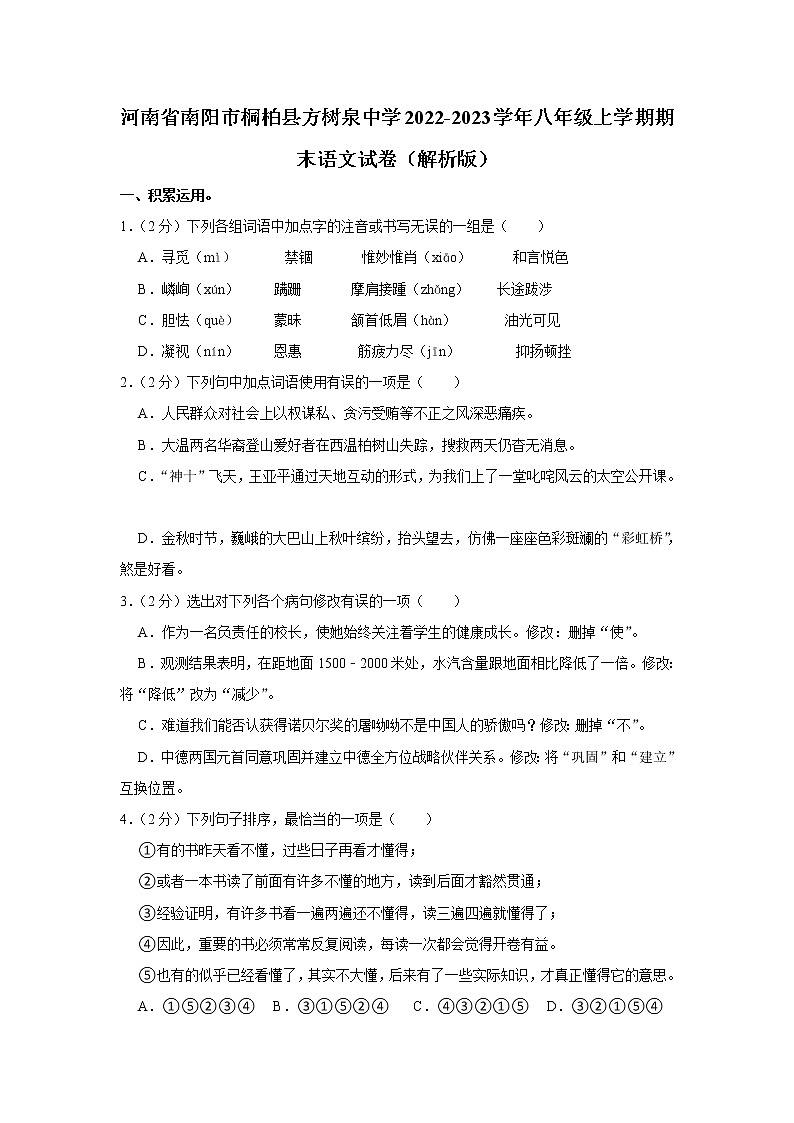 河南省南阳市桐柏县方树泉中学2022-2023学年八年级上学期期末考试语文试卷 (含答案)第1页