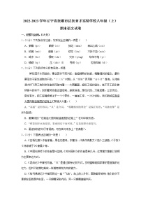 辽宁省抚顺市沈抚育才实验学校2022-2023学年八年级上学期期末考试语文试卷(含答案)