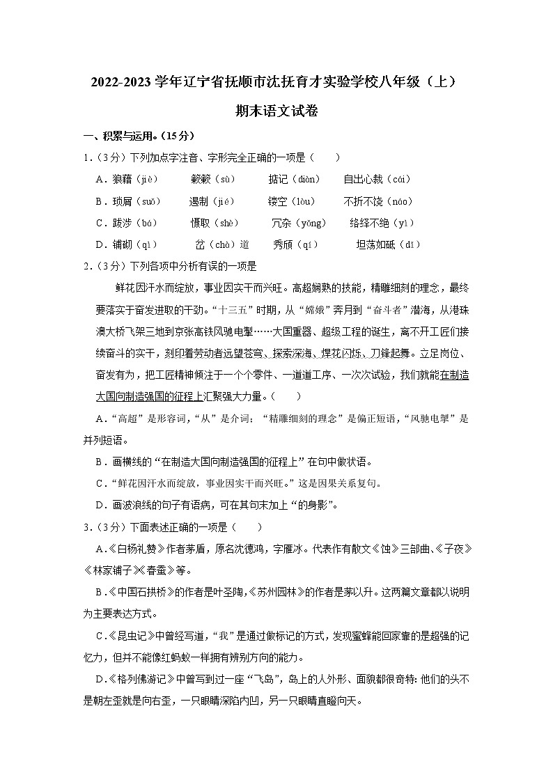 辽宁省抚顺市沈抚育才实验学校2022-2023学年八年级上学期期末考试语文试卷(含答案)第1页