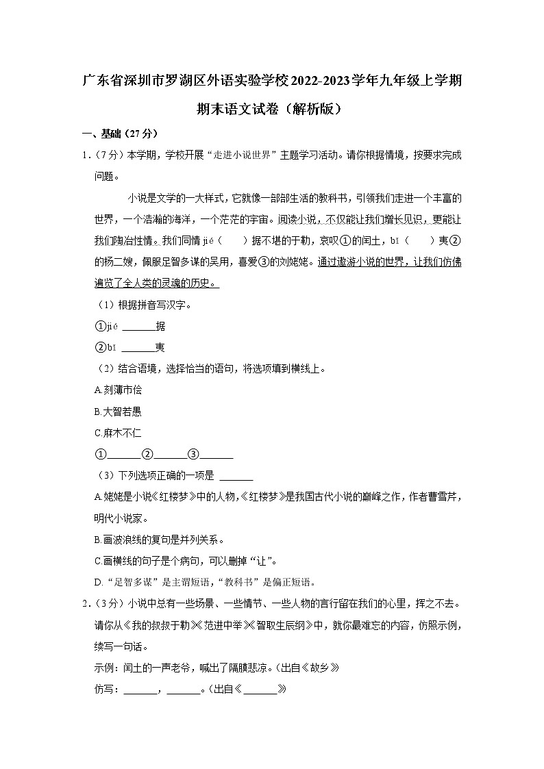 广东省深圳市罗湖区外语实验学校2022-2023学年九年级上学期期末考试语文试卷(含答案)第1页