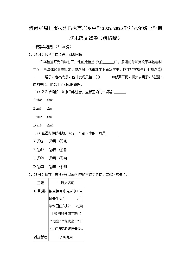 河南省周口市扶沟县大李庄乡联合中学2022-2023学年九年级上学期期末语文试卷(含答案)第1页