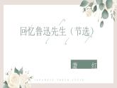 回忆鲁迅先生 课件PPT