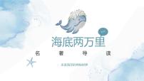 初中语文人教部编版七年级下册名著导读 《海底两万里》：快速阅读教课ppt课件