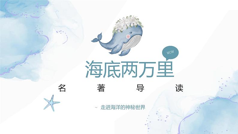 海底两万里---名著导读课件PPT01