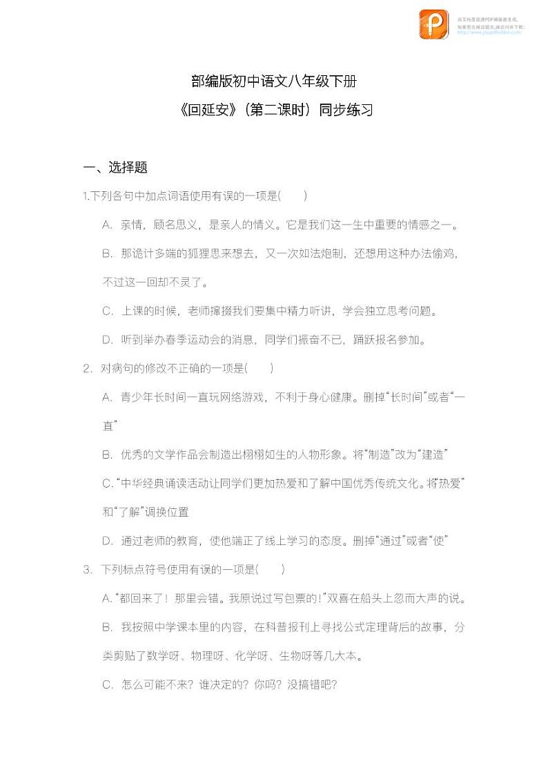 02  回延安（第二课时）（教案+课件+练习）-2022-2023学年八年级语文下册同步精品课件+教案+练习01