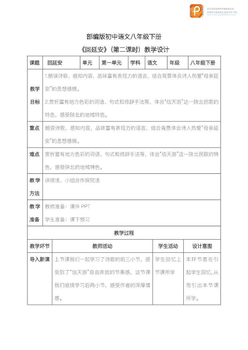 02  回延安（第二课时）（教案+课件+练习）-2022-2023学年八年级语文下册同步精品课件+教案+练习01