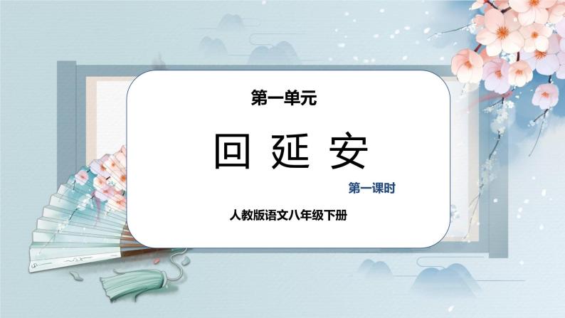 02  回延安（第一课时）（教案+课件+练习）-2022-2023学年八年级语文下册同步精品课件+教案+练习01