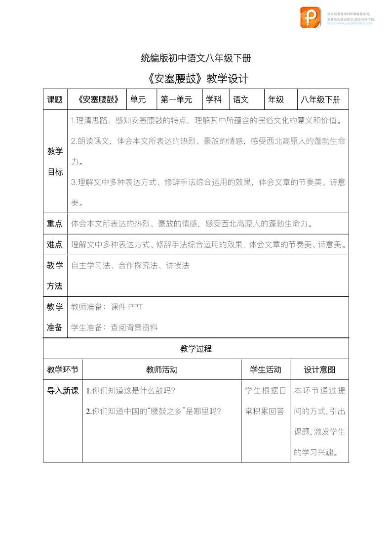 03  安塞腰鼓（教案）-2022-2023学年八年级语文下册同步精品课件+教案+练习第1页