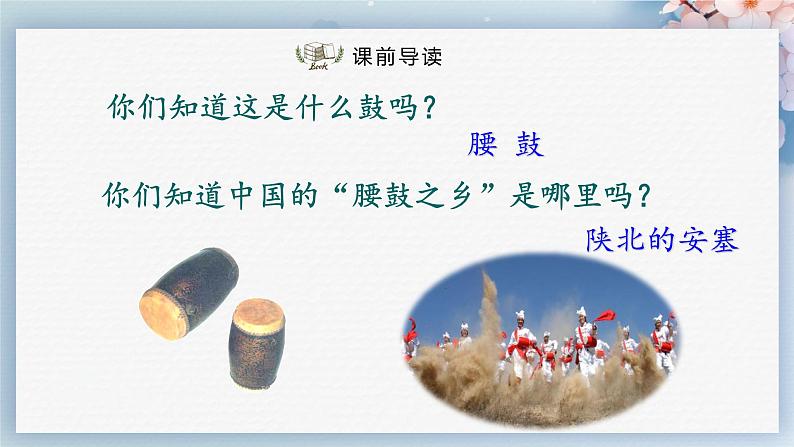 03  安塞腰鼓（课件）-2022-2023学年八年级语文下册同步精品课件+教案+练习第2页