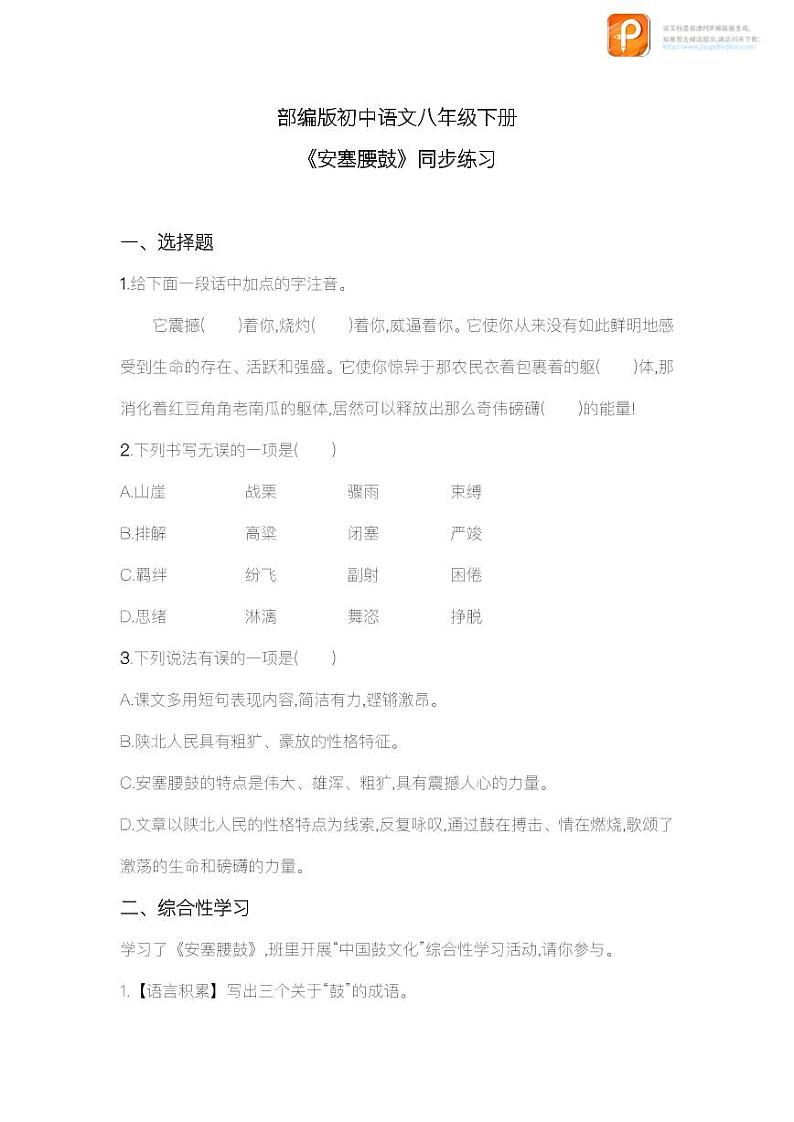 03  安塞腰鼓（练习）-2022-2023学年八年级语文下册同步精品课件+教案+练习第1页