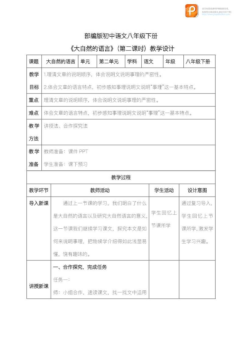 05  大自然的语言（第二课时）（教案）-2022-2023学年八年级语文下册同步精品课件+教案+练习第1页