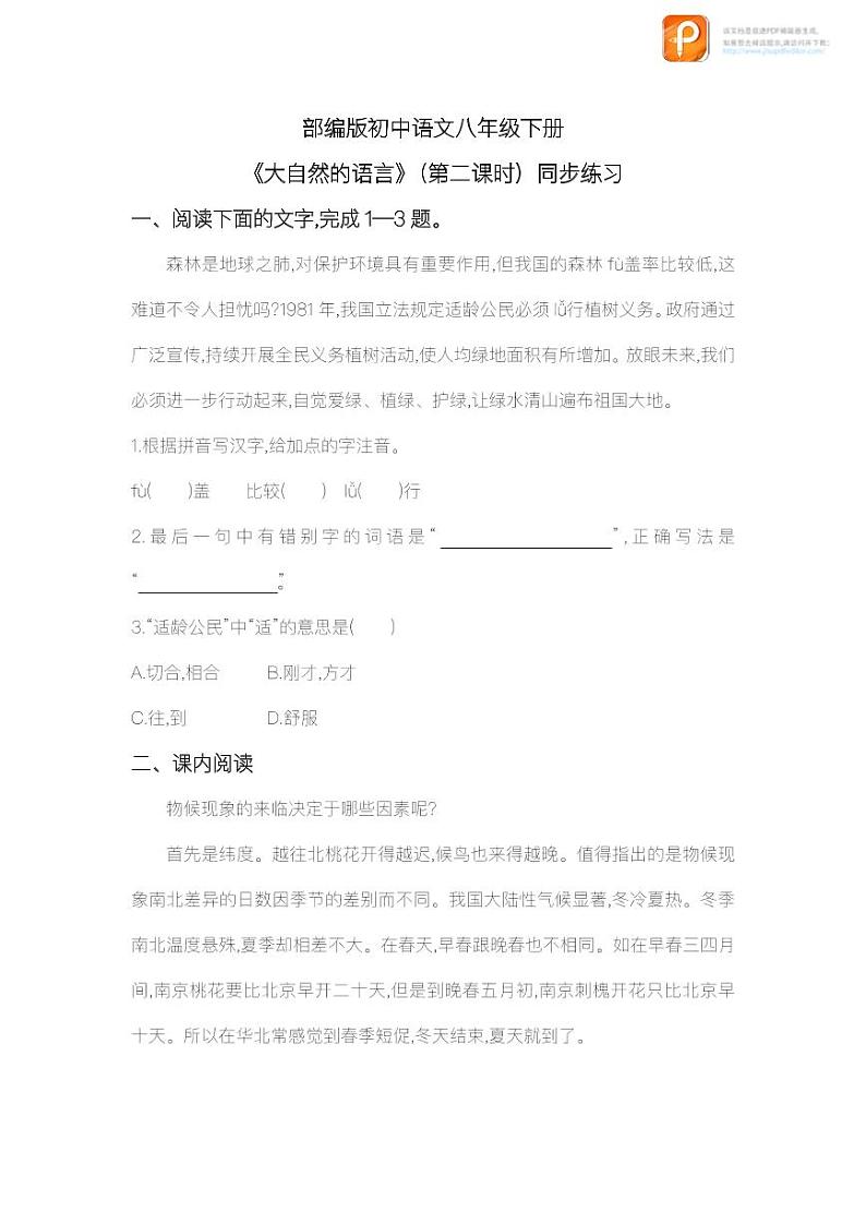 05  大自然的语言（第二课时）（练习）-2022-2023学年八年级语文下册同步精品课件+教案+练习第1页