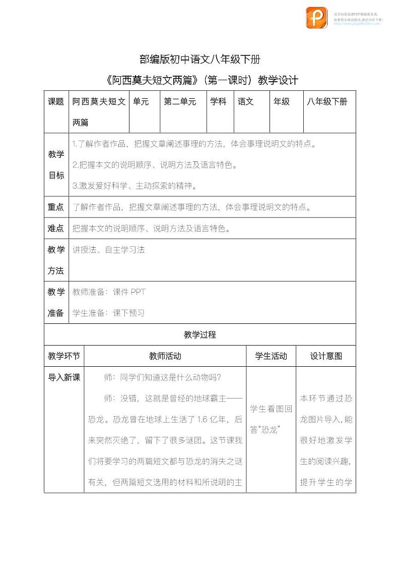 06  阿西莫夫短文两篇（第一课时）（教案+课件+练习）-2022-2023学年八年级语文下册同步精品课件+教案+练习01