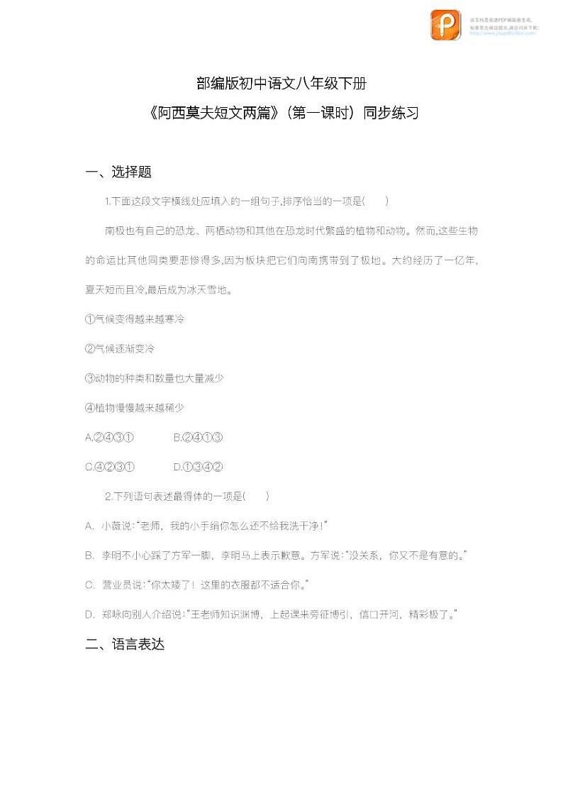 06  阿西莫夫短文两篇（第一课时）（教案+课件+练习）-2022-2023学年八年级语文下册同步精品课件+教案+练习01