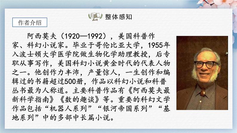 06  阿西莫夫短文两篇（第一课时）（教案+课件+练习）-2022-2023学年八年级语文下册同步精品课件+教案+练习04