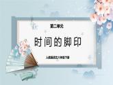 08  時間的腳?。ń贪?課件+練習）-2022-2023學年八年級語文下冊同步精品課件+教案+練習