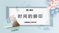 初中语文人教部编版八年级下册时间的脚印一等奖课件ppt