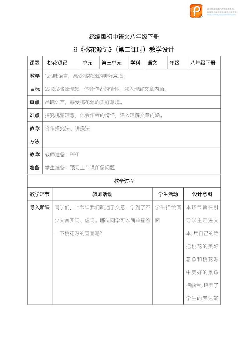 09  桃花源记（第二课时）（教案+课件+练习）-2022-2023学年八年级语文下册同步精品课件+教案+练习01
