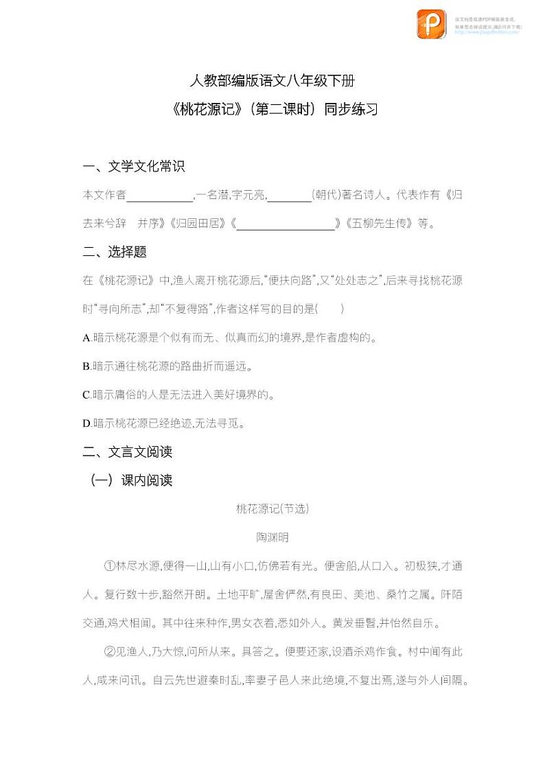 09  桃花源记（第二课时）（教案+课件+练习）-2022-2023学年八年级语文下册同步精品课件+教案+练习01
