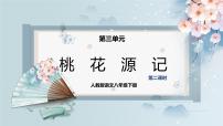 人教部编版八年级下册9 桃花源记试讲课ppt课件