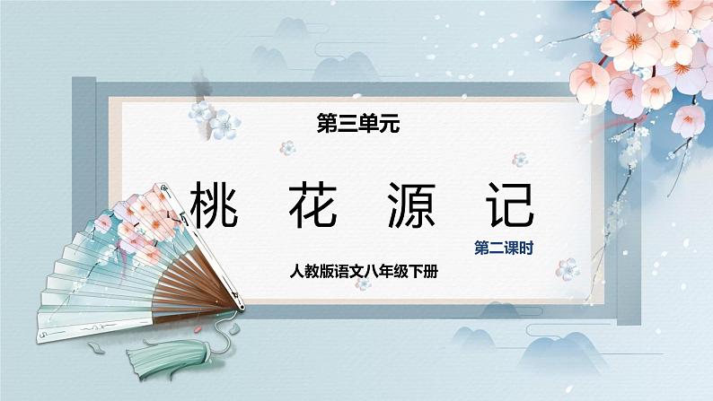 09  桃花源记（第二课时）（教案+课件+练习）-2022-2023学年八年级语文下册同步精品课件+教案+练习01