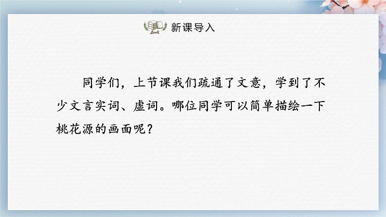 09  桃花源记（第二课时）（教案+课件+练习）-2022-2023学年八年级语文下册同步精品课件+教案+练习02