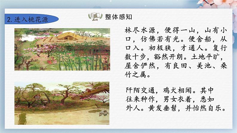 09  桃花源记（第二课时）（教案+课件+练习）-2022-2023学年八年级语文下册同步精品课件+教案+练习05