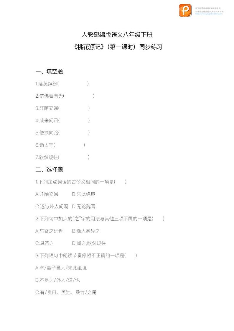 09  桃花源记（第一课时）（教案+课件+练习）-2022-2023学年八年级语文下册同步精品课件+教案+练习01