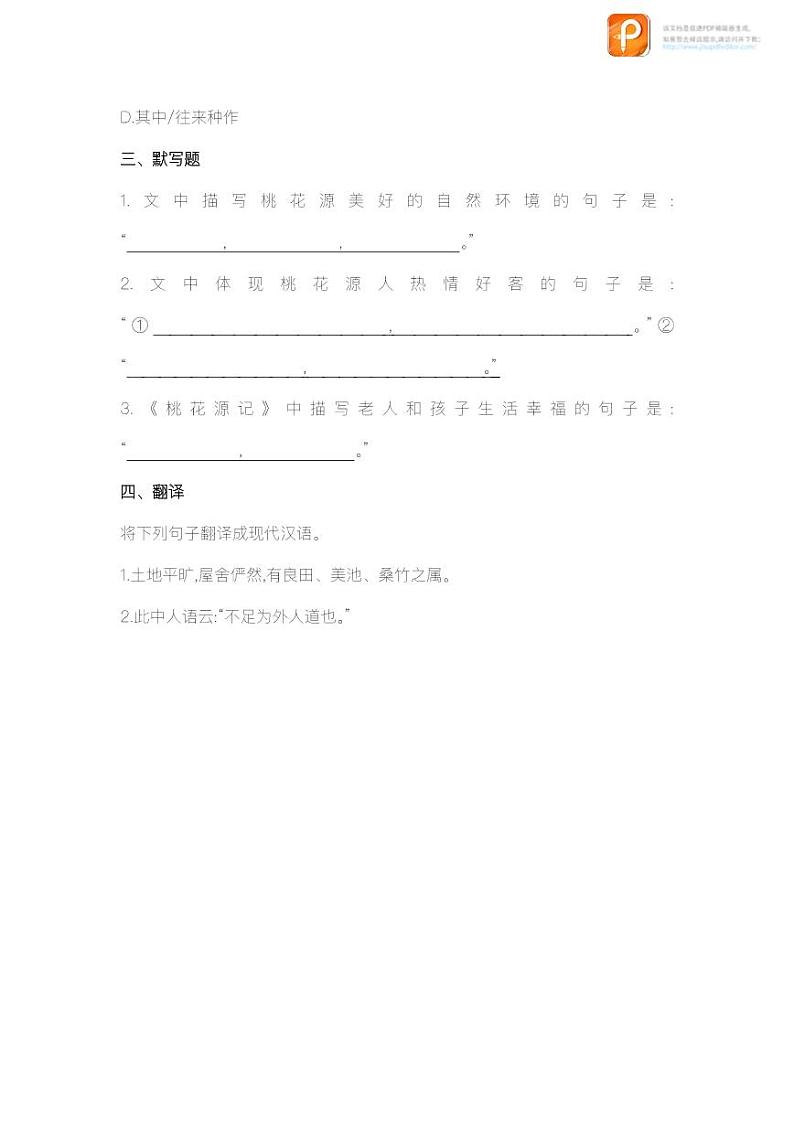 09  桃花源记（第一课时）（教案+课件+练习）-2022-2023学年八年级语文下册同步精品课件+教案+练习02