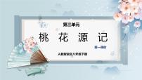 初中语文人教部编版八年级下册9 桃花源记优秀ppt课件