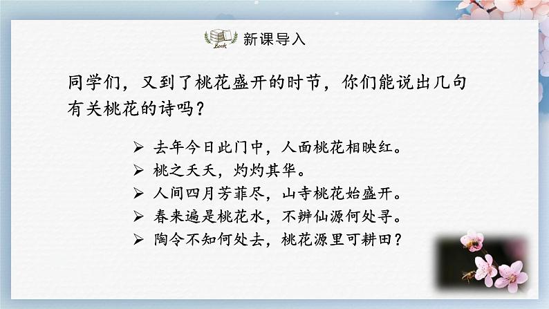09  桃花源记（第一课时）（教案+课件+练习）-2022-2023学年八年级语文下册同步精品课件+教案+练习02