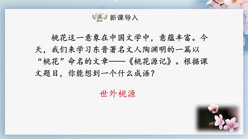 09  桃花源记（第一课时）（教案+课件+练习）-2022-2023学年八年级语文下册同步精品课件+教案+练习03