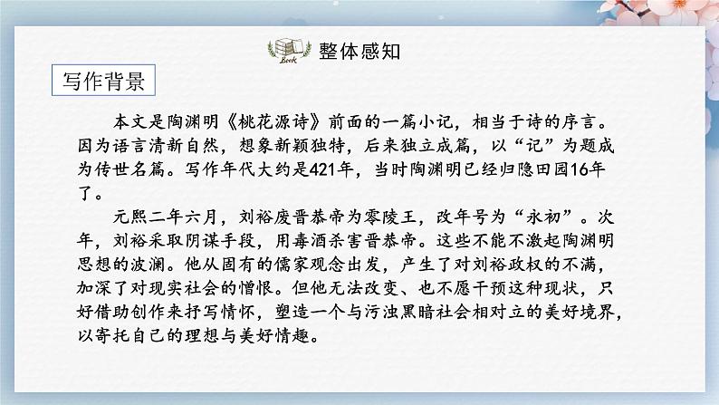 09  桃花源记（第一课时）（教案+课件+练习）-2022-2023学年八年级语文下册同步精品课件+教案+练习05