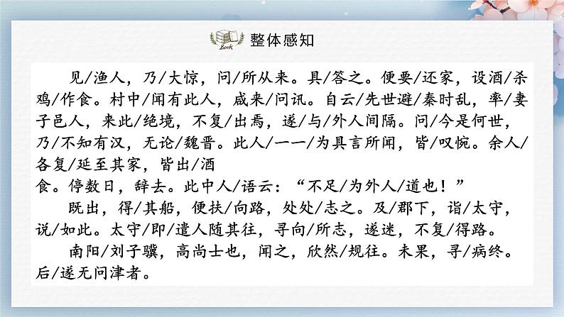 09  桃花源记（第一课时）（教案+课件+练习）-2022-2023学年八年级语文下册同步精品课件+教案+练习08