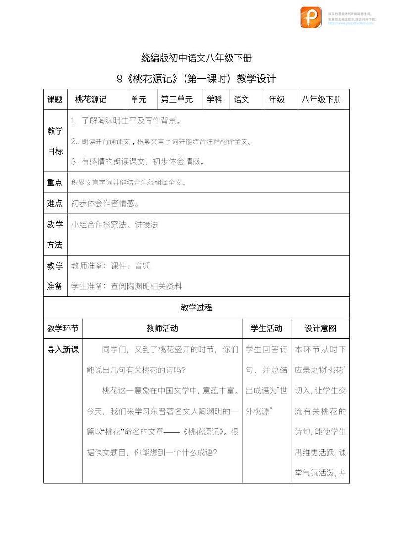 09  桃花源记（第一课时）（教案+课件+练习）-2022-2023学年八年级语文下册同步精品课件+教案+练习01