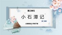 初中人教部编版第三单元10 小石潭记优秀ppt课件