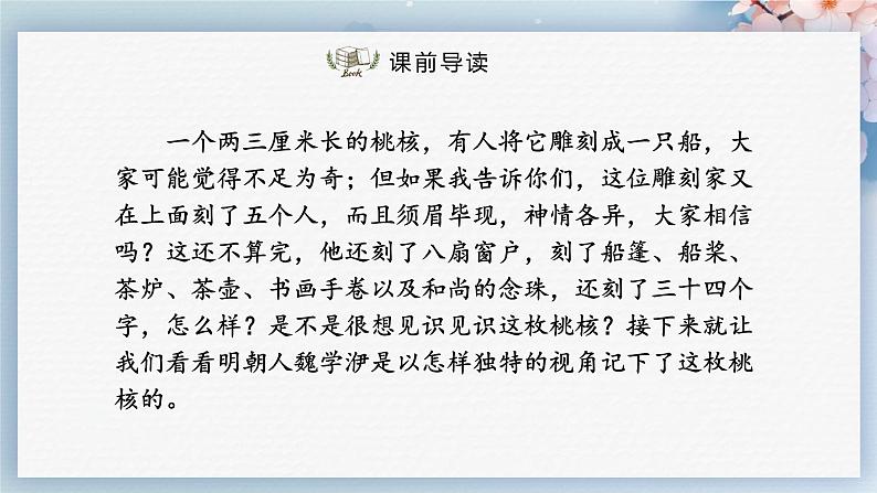 11  核舟记（第一课时）（教案+课件+练习）-2022-2023学年八年级语文下册同步精品课件+教案+练习02