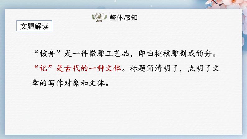 11  核舟记（第一课时）（教案+课件+练习）-2022-2023学年八年级语文下册同步精品课件+教案+练习05
