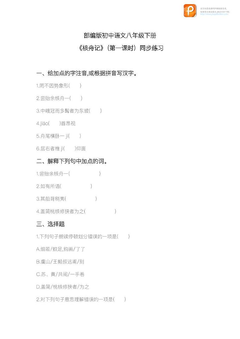 11  核舟记（第一课时）（教案+课件+练习）-2022-2023学年八年级语文下册同步精品课件+教案+练习01