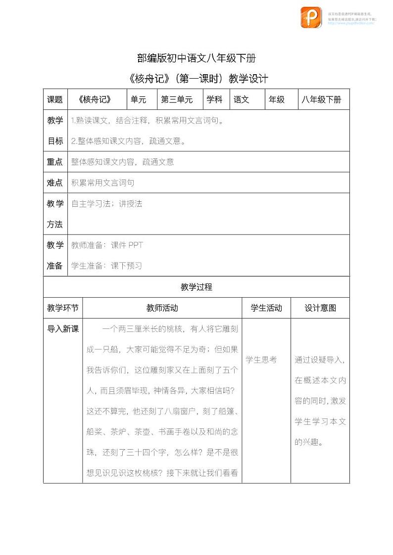 11  核舟记（第一课时）（教案+课件+练习）-2022-2023学年八年级语文下册同步精品课件+教案+练习01